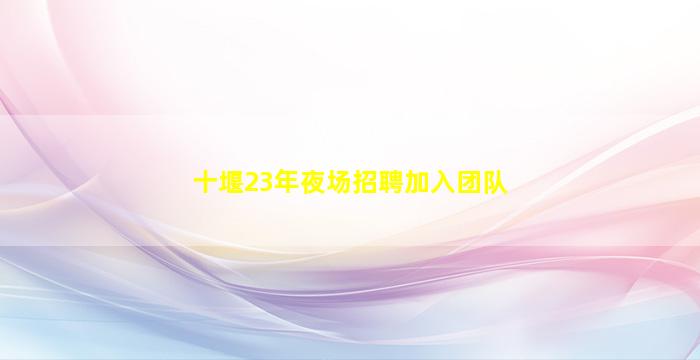 西藏KTV招聘