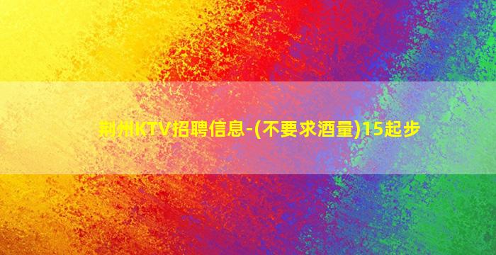 七台河KTV招聘